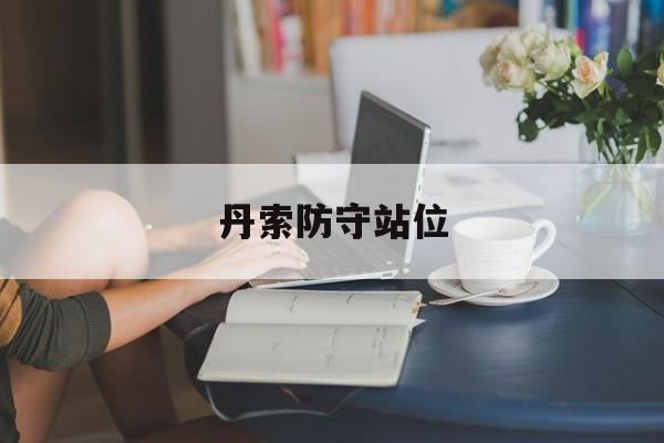 关于丹索防守站位的信息